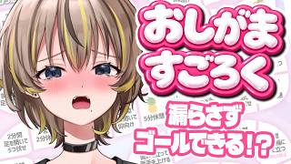 【おしがますごろく】開始後すぐに決壊！？出オチがすぎるぞ！