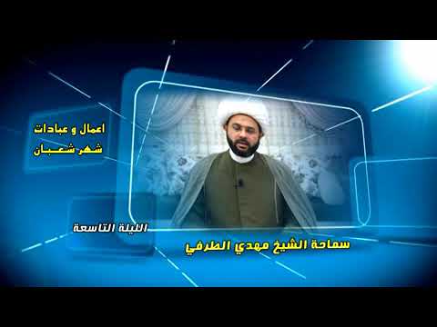 ⁣أعمــــال وعبادات شهر شعبان : الليلة التاسعة - سماحة الشيخ مهدي الطرفي