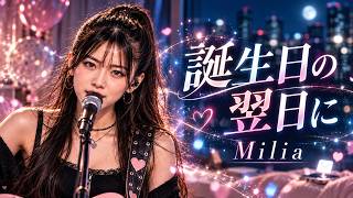 誕生日の翌日に / Milia