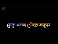 Amar Mon Tor Paray||Bengali Romantic song||Whatsapp status||Black screen status||🖤🖤🖤