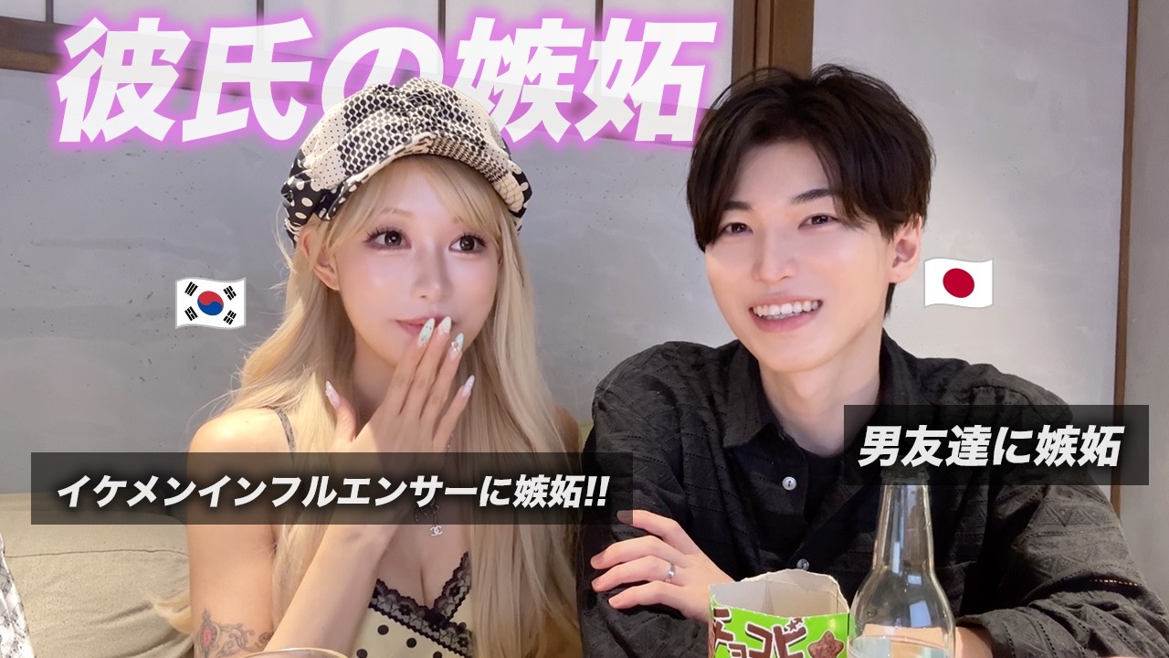 [日韓カップル] 本当に嫉妬もするの?!🔥 優しい彼氏の嫉妬エピソード