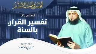 صورة تفسير القرآن بالسنة | أصول التفسير [3] | التحبير في أصول التفسير