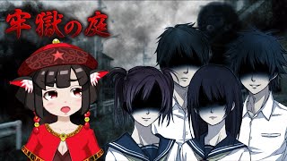 【実況配信】ホラーノベルゲーム『牢獄の庭』を読む会【Part.1】