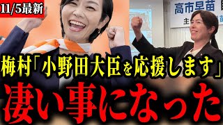 【参政党】小野田大臣へ梅村みずほが熱烈エール！とんでもないことになりました！【神谷宗幣】