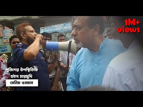 পুলিশের উপস্থিতিতে হঠাৎ মারমুখী সেলিম ওসমান