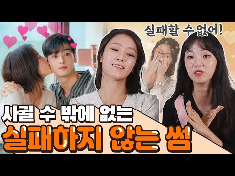 썸 타는 중! 성공적인 남녀 관계 유지법