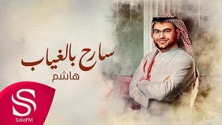 كلمات اغنية سارح بالغياب هاشم
