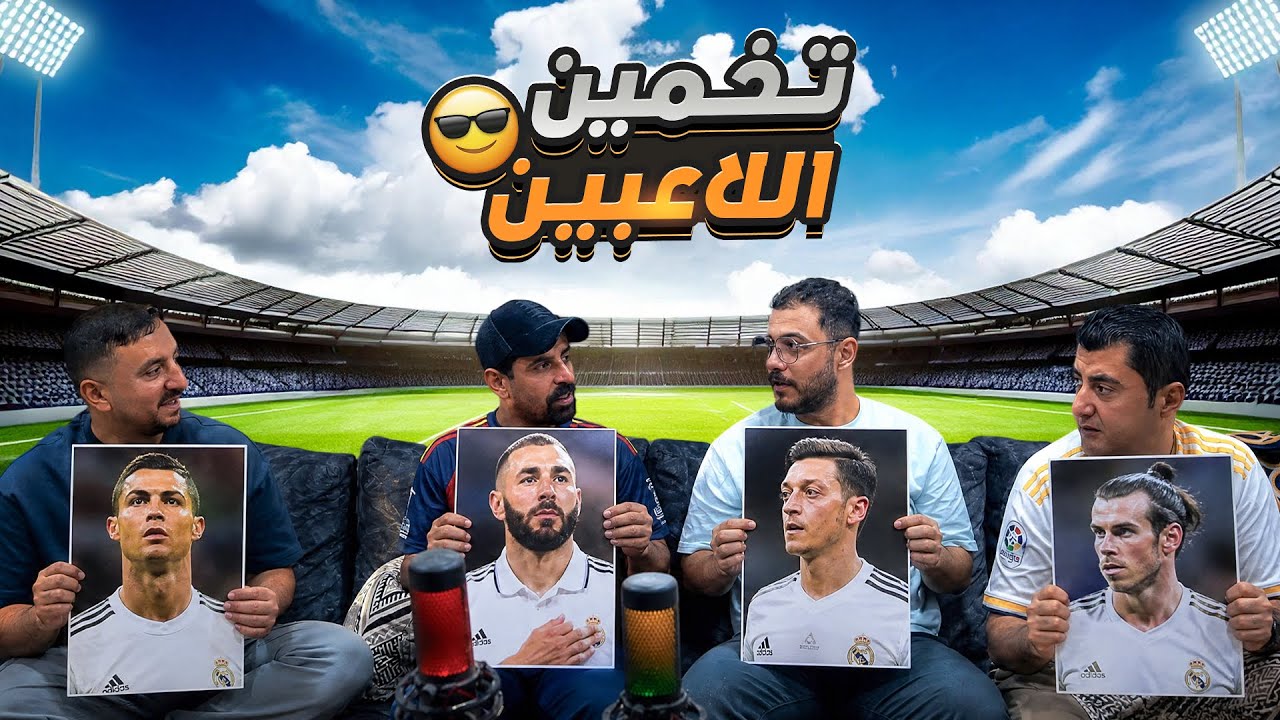 تحدي تخمين اللاعبين على طريقة المتكتكين 🔥 