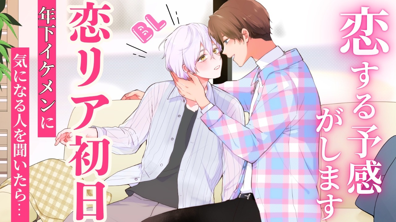 【BL】恋リア出演したら年下男子にさらっと口説かれて恋が始まる話【女性向け/恋愛リアリティーショー】