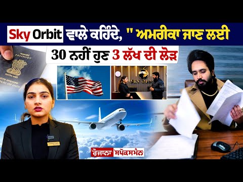 Sky Orbit ਵਾਲੇ ਕਹਿੰਦੇ ਅਮਰੀਕਾ ਜਾਣ ਲਈ 30 ਨਹੀਂ ਹੁਣ 3 ਲੱਖ ਦੀ ਲੋੜ, ਪੜ੍ਹਾਈ ਭਾਵੇਂ ਹੋਵੇ 2 ਸਾਲ ਦੀ ਮਿਲੇਗਾ Visa