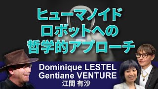 役に立たない機械の目的とは何か（講演者：Dominique LESTEL教授）