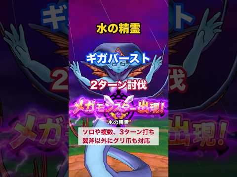 水の精霊を使ったギガバースト攻略法！ドラクエウォークの秘密