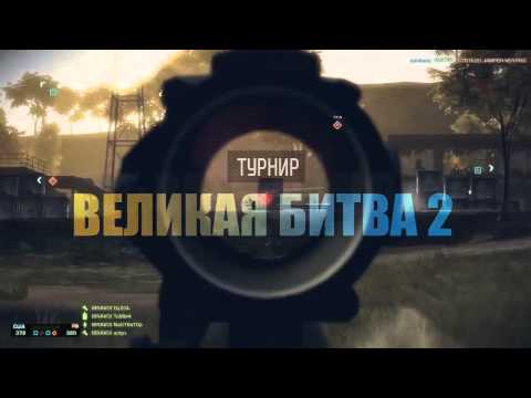 ВЕЛИКАЯ БИТВА 2