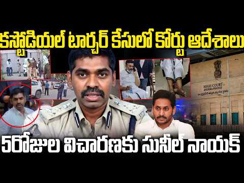IPS Sunil Naik Attends Investigation in Raghu Rama Krishnam Raju Custodial Case | YS Jagan Role.?
