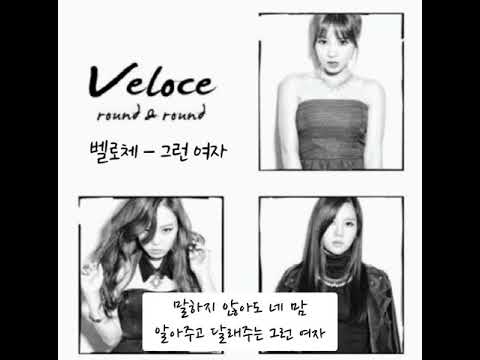 벨로체 - 그런 여자 (가사첨부)
