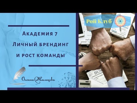 Академия 7 l Личный брендинг и рост команды