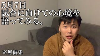 5月7日に試合をするので今の心境を話してみる。