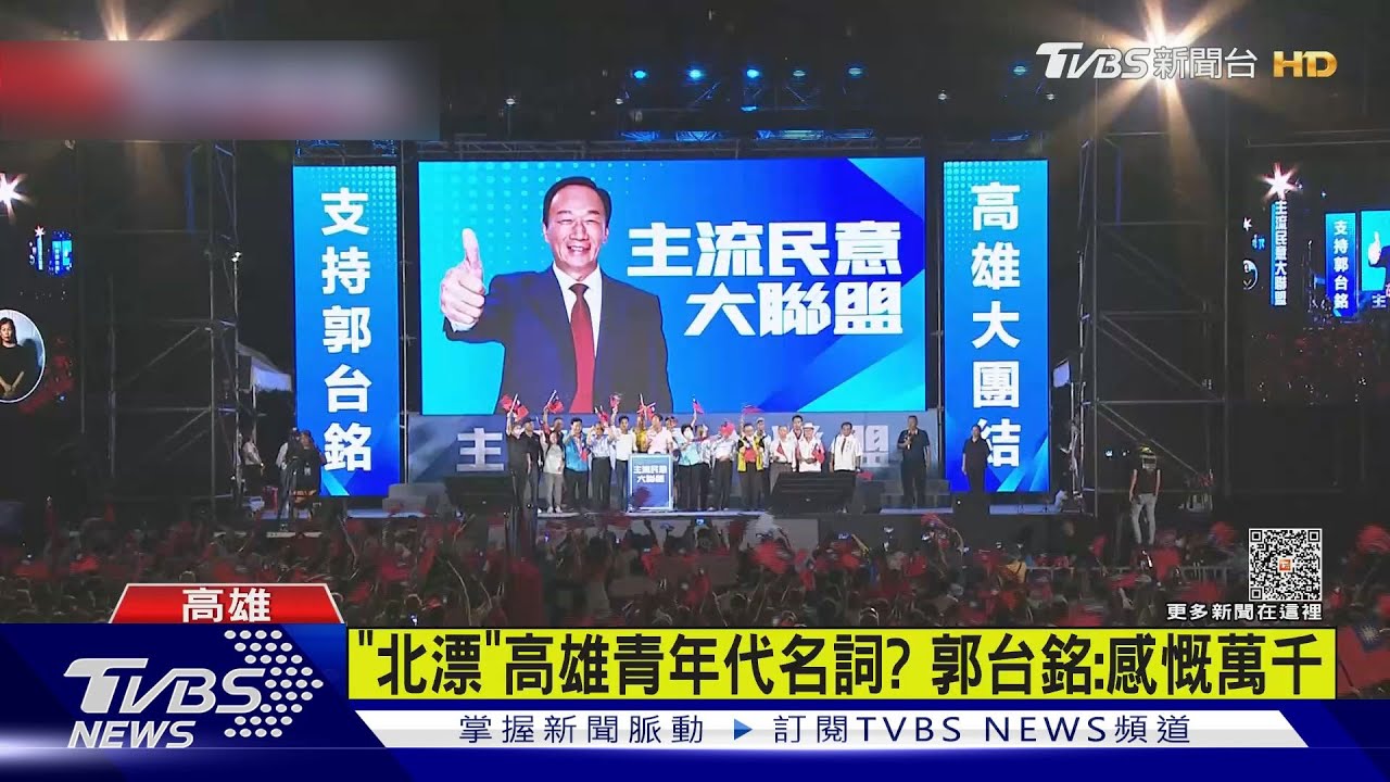 宣布重大事項前一晚郭高雄造勢喊「沒包袱」!酸賴:只會耍嘴皮子
