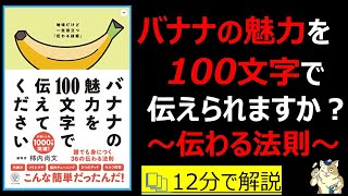 【12分で本要約】バナナの魅力を100文字で伝えてください 誰でも身につく36の伝わる法則|伝え方には法則がある #筋テリ #本要約 #本解説 #大人の教養塾