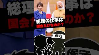 総理の仕事は国会だけなのか？ #政治系チャンネル #政治 #国会