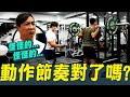 【你做起來卡卡的│不流暢不順│動作太僵硬了│你的臉不協調?】動作的節奏│凱傑KJ【史壯健身STRONG】