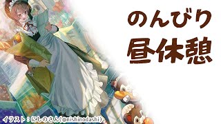 【昼休憩】いっしょに休憩しよ～【戌亥とこ/にじさんじ】