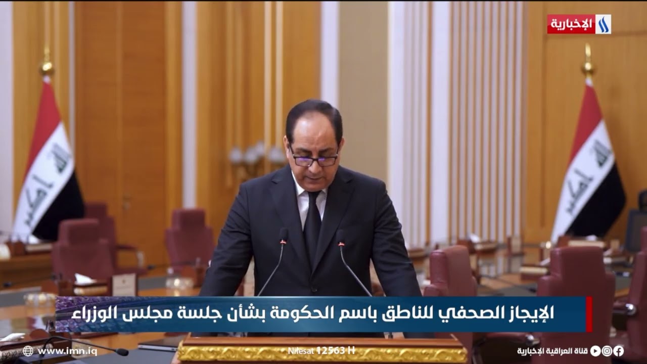 فيديو | الإيجاز الصحفي للناطق الرسمي باسم الحكومة العراقية باسم العوادي