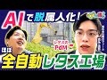 【職人判断はどうAIにする？】レタスのPdMが設計する脱属人化の仕組み / ほぼ全自動レタス工場で進む判断のAI化 / 職人技をスコアに落とす現場のリアル | アレ突！ #6