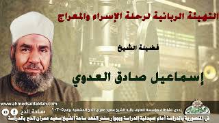 الشيخ اسماعيل صادق العدوى(التهيئة الربانية لرحلة الإسراء والمعراج !)