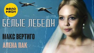 Макс Вертиго, Алена Пак - Белые лебеди
