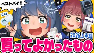【ベストバイ】買ってよかったもの2026年上半期ベスト5！！！！！