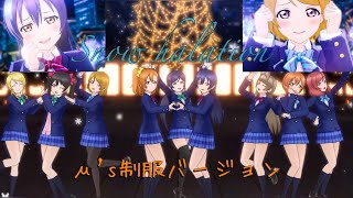 【スクスタ】Snow halation μ's 制服バージョン【MV】