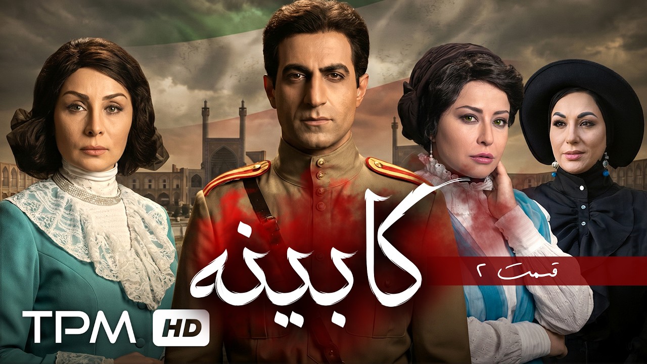 داستان مصدق و شاه در قسمت دوم سریال کابینه