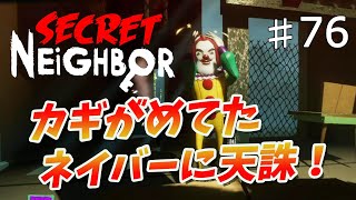 【Secret Neighbor】カギをがめてたネイバーに天誅！！【シークレットネイバー】　#76