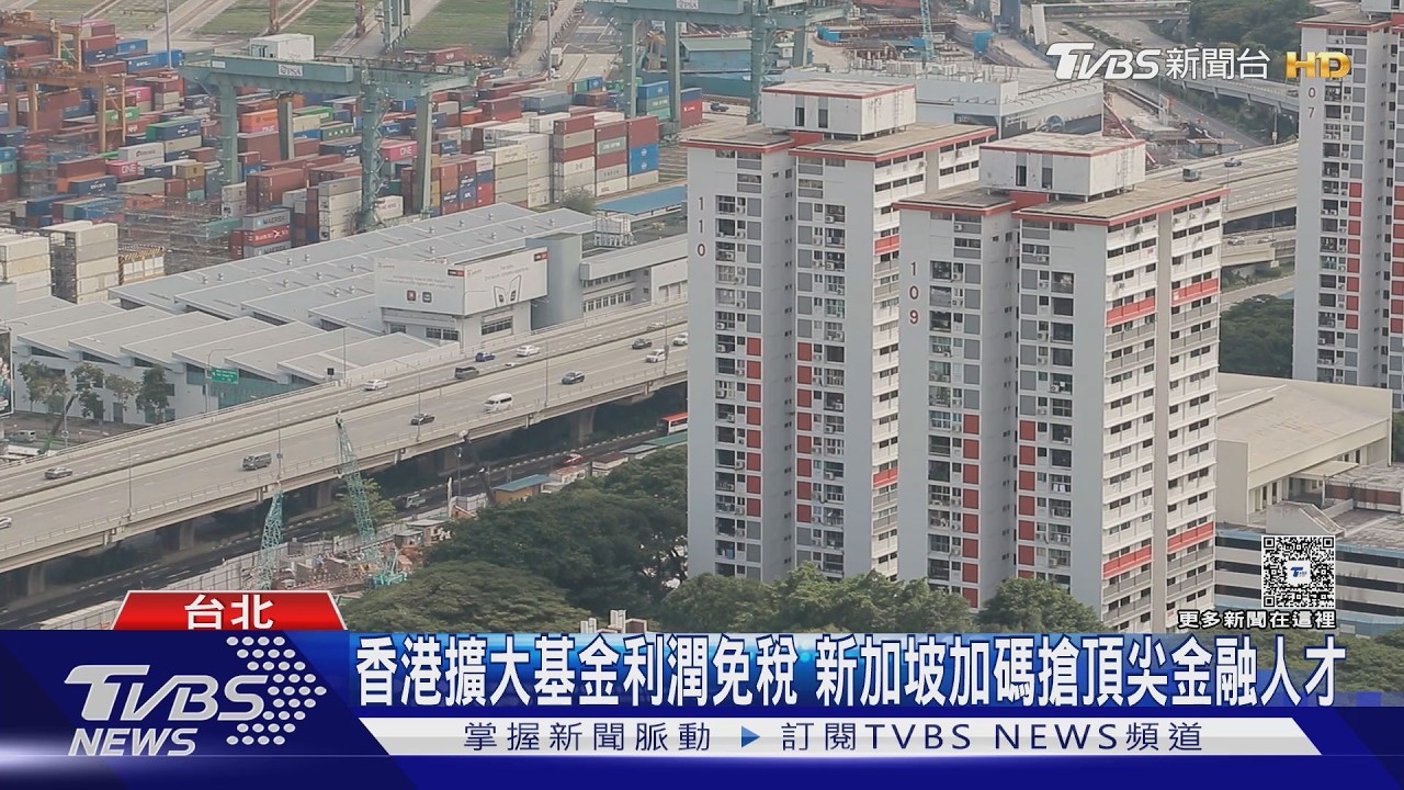 香港反撲、台灣搶進！新加坡端優惠留才　稅率差距達40%成誘因