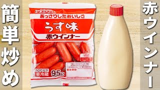 【赤ウインナーの簡単レシピ】お弁当のおかず・おつまみにピッタリ！切って炒めるだけのお手軽副菜の作り方