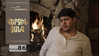 Վերջին Զանգ, Սերիա 86, Անոնս / Verjin Zang