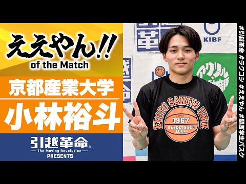 流通学科 【ええやん】小林裕斗［京都産業大学│No.3│2回生│報徳学園高校］引越革命  Presents ええやん of the Macth