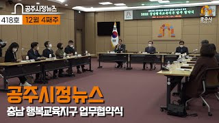 공주시정뉴스 제418호(명예시민증 수여, 장애인가족지원센터 개소, 12월 읍·면·동장회의, 충남행복교육지구업무협약,  『금학동지』 출판기념회, 2022년 새마을회 보고 및 평가대회) 이미지