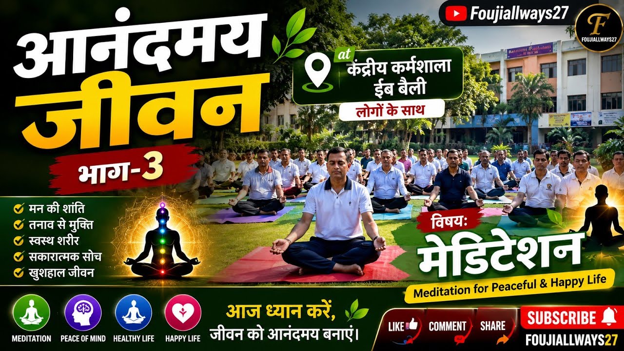आनंदमय जीवन भाग -3@Foujiallways27 #trending #viral #youtubevideo 
