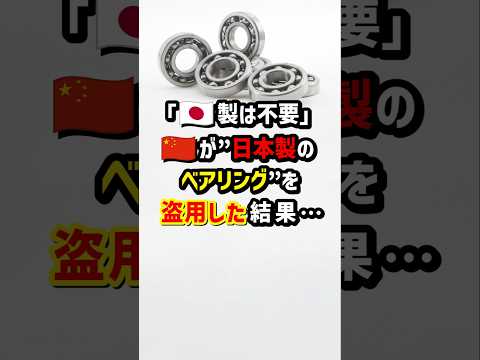 ｢🇯🇵製は不要｣🇨🇳が“日本製のベアリング”を盗用した結果…　#海外の反応