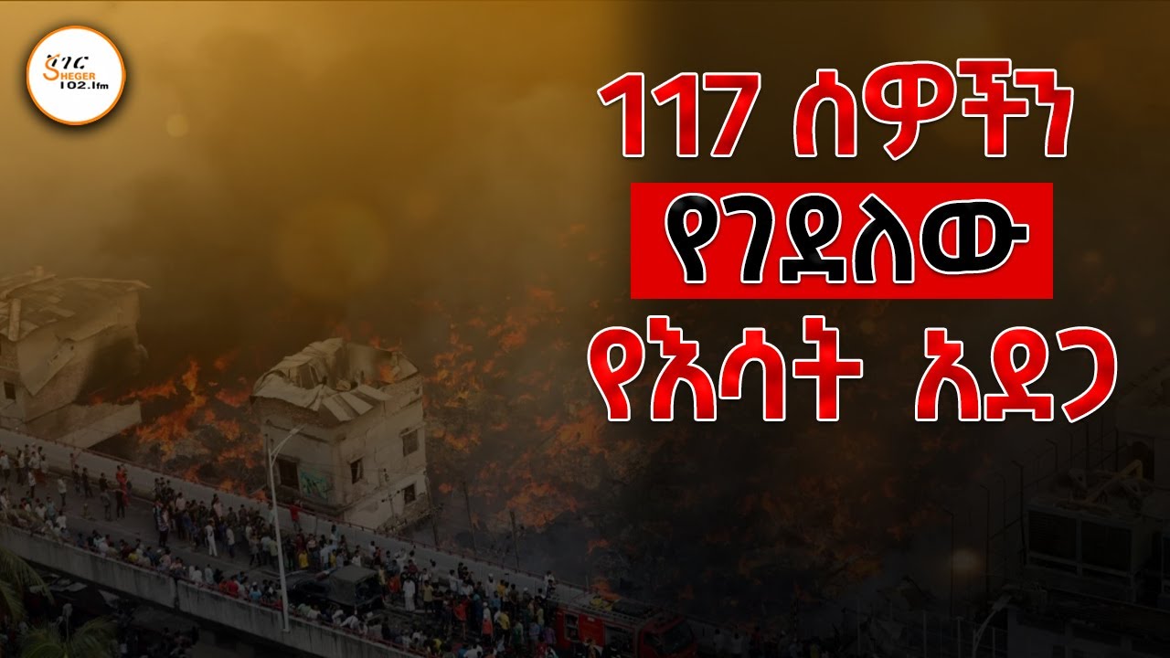 117 ሰዎችን የገደለው የእሳት አደጋ  - ታሪክን የኋሊት #tarikn_yehualit