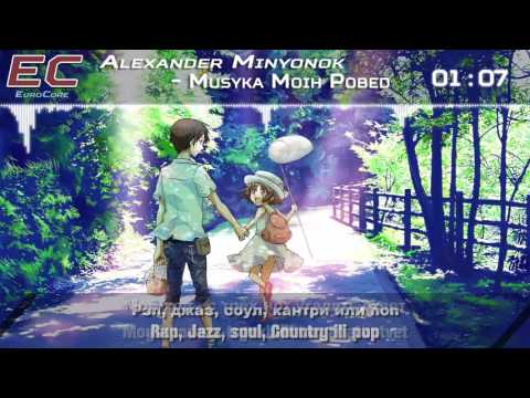 Nightcore - Muzyka moikh pobed (Junior Eurovision 2016 Belarus)【Lyrics】「EuroCore」