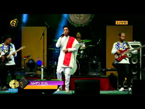 ድምፃዊ ሰለሞን ጥጋቤ  - በፋና ላምሮት የአሸናፊዎች አሸናፊ የፍጻሜ  ውድድር  # ፋና ላምሮት