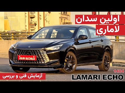 آزمایش فنی و بررسی لاماری اکو|LAMARI ECHO