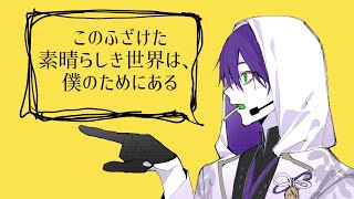 【手描きにじさんじ】こ.の.ふ.ざ.け.た.素.晴.ら.し.き.世.界.は、僕.の.た.め.に.あ.る【剣持刀也誕生祭2026】