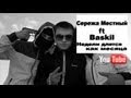 Сережа местный ft.Baskil -- Недели длятся как месяца (ГАМОРА) 2013 
