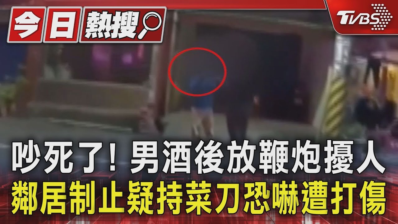 吵死了!男酒後放鞕炮擾人 遭鄰居制止疑持菜刀恐嚇反被揍傷
