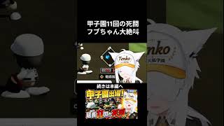 甲子園出場！延長11回の死闘苦悩する白上フブキ #パワプロケモミミリーグ#ホロライブ #白上フブキ  #パワプロケモミミリーグ