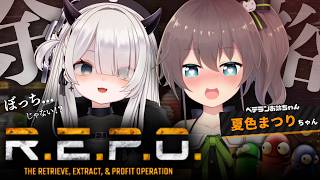 〖 R.E.P.O. 〗ぼっちじゃない！？👻夏色まつりちゃんと遊ぶぞ！〖 #魔灰えん 〗